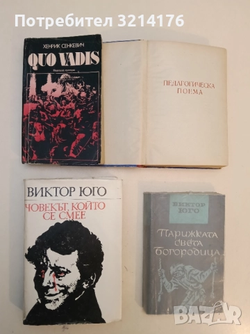 Педагогическа поема - А. С. Макаренко, снимка 2 - Художествена литература - 52304239