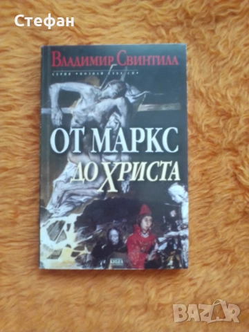 От Маркс до Христа, Вл. Свинтила, снимка 2 - Други - 51667106