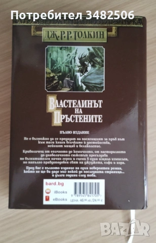 Властелинът на пръстените , снимка 2 - Художествена литература - 54101649