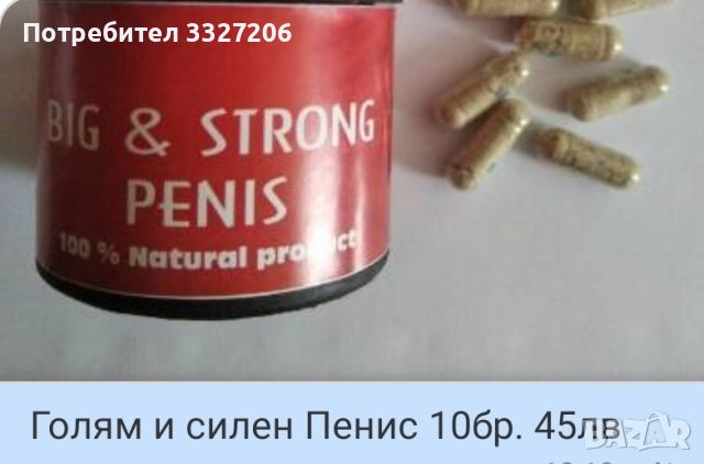 Big strong penis Натурален Продукт , снимка 1 - Хранителни добавки - 46098696