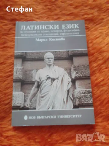 Латински език, Мария Костова, снимка 1 - Чуждоезиково обучение, речници - 47113812