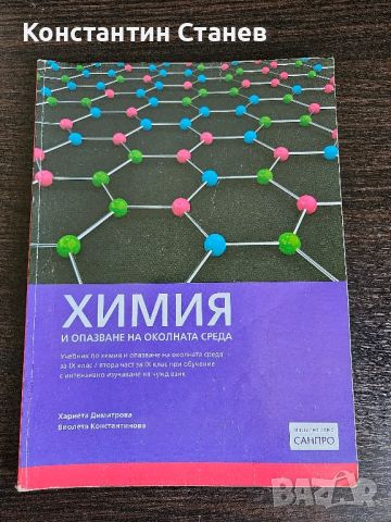 Учебник по химия за 9-ти клас, снимка 1 - Учебници, учебни тетрадки - 46720312