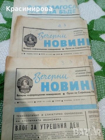 "Народна младеж", "Вечерни новини" 1988г, снимка 3 - Колекции - 53636346