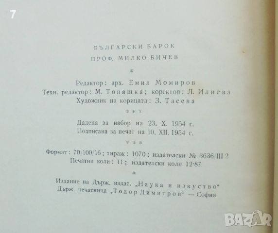 Книга Български барок - Милко Бичев 1955 г., снимка 5 - Други - 45792657