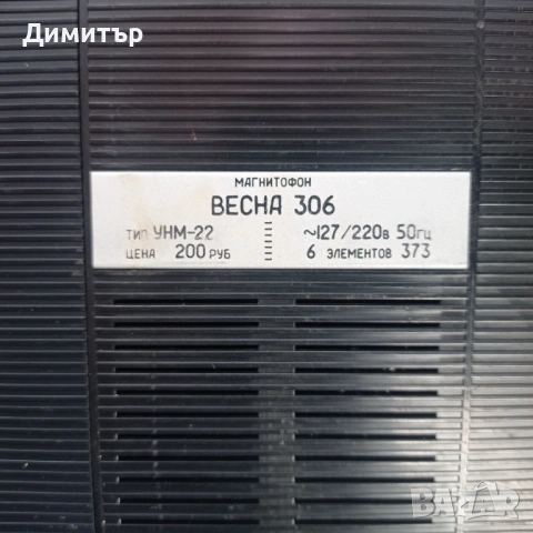 Магнитофон ВЕСНА 306, снимка 5 - Антикварни и старинни предмети - 53986204