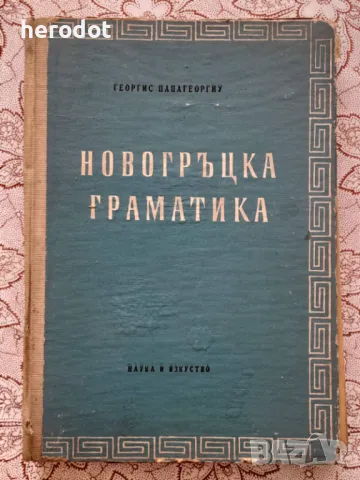 Новогръцка граматика - Георгис Папагеоргиу  , снимка 1
