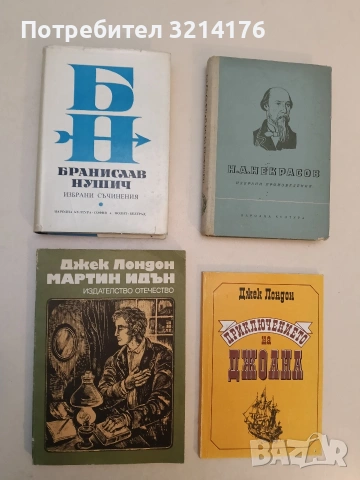 Избрани съчинения - Бранислав Нушич