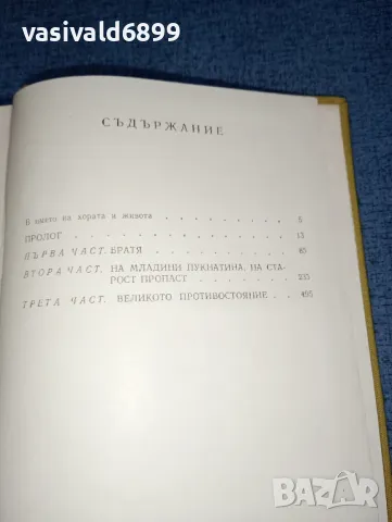 Анатолий Иванов - Вечният зов 1, снимка 5 - Художествена литература - 47387992