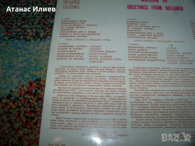 Поздрав от България, олимпиадата в Москва 80г. грамофонна плоча, снимка 3 - Грамофонни плочи - 49600167