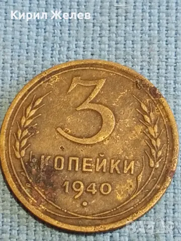 Стара монета 3 копейки 1940г. СССР рядка за КОЛЕКЦИЯ ДЕКОРАЦИЯ 40812, снимка 4 - Нумизматика и бонистика - 48210302