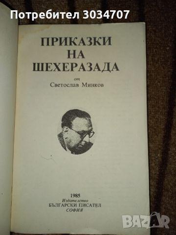 Приказки на Шехерезада - Светослав Минков , снимка 2 - Детски книжки - 46219414