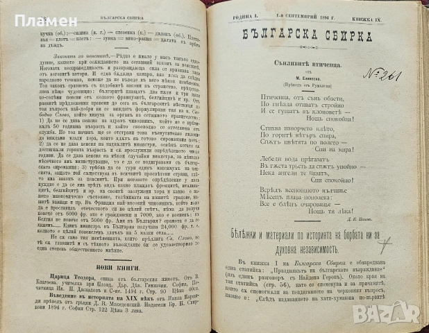 Българска сбирка. Год. 1: Кн. 1-12 / 1894, снимка 10 - Антикварни и старинни предмети - 51729902