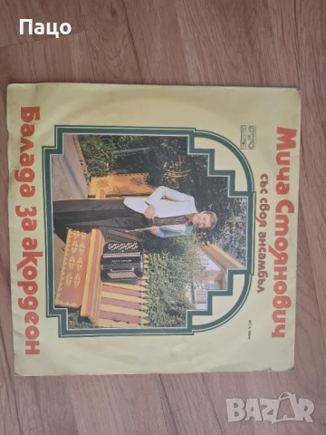 Мича Стоянович със своя ансамбъл., снимка 6 - Грамофонни плочи - 50912974