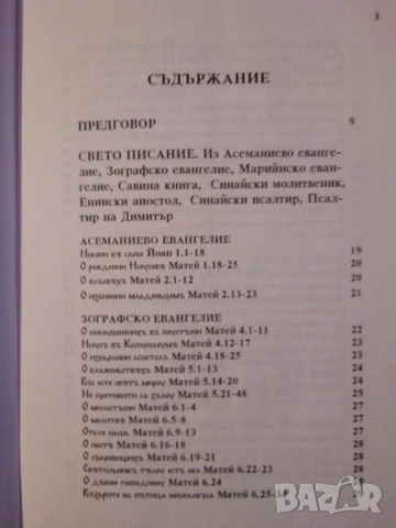 Старобългарски текстове - Татяна Славова и Иван Добрев, снимка 3 - Специализирана литература - 51433010