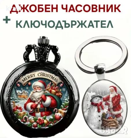 Подаръчен комплект за Коледа: Часовник с ключодържател, с Дядо коледа, рибари, снимка 1 - Антикварни и старинни предмети - 47215467