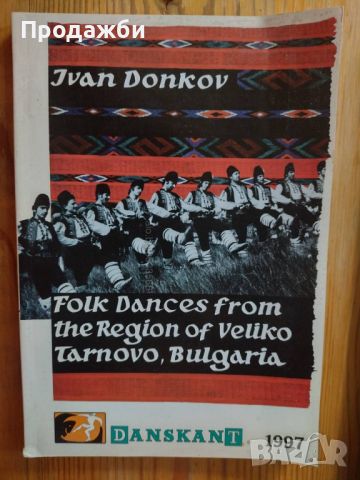 Книга ”Folk Dances from the Region of Veliko Tarnovo, Bulgaria”