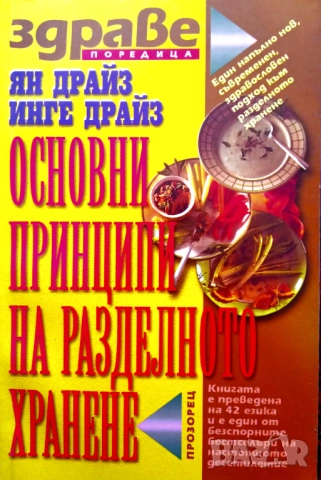 Книга ,,Основни принципи на разделното хранене,,