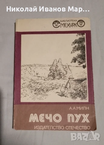 А А Милн - Мечо пух