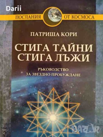 Стига тайни, стига лъжи. Ръководство за звездно пробуждане- Патриша Кори