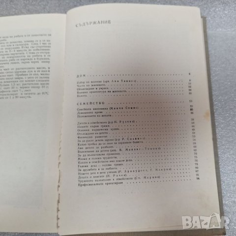 Дом, семейство, бит - Книга за домакинята, снимка 6 - Енциклопедии, справочници - 46444022