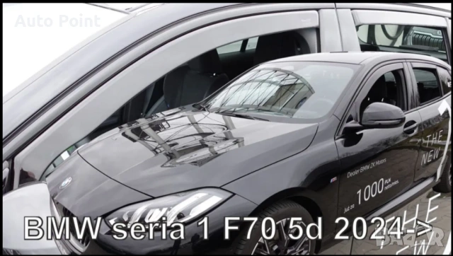 Ветробрани за BMW 1 F70 (2024+) - 4бр. предни и задни Heko