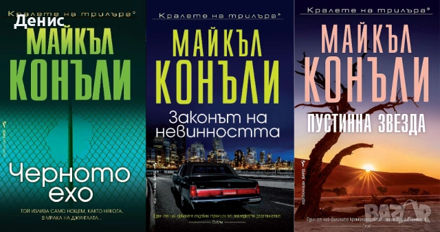 Автори на трилъри и криминални романи - 08:, снимка 4 - Художествена литература - 53932931