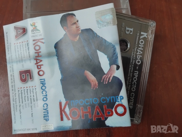 Кондьо – Просто Супер - оригинална аудио касета поп - фолк /  българска музика