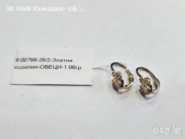 Златни обеци 1.06гр 00798-26/2