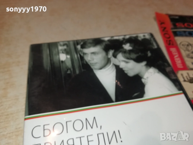 СБОГОМ ПРИЯТЕЛИ ДВД 2109251051, снимка 8 - DVD филми - 51784302