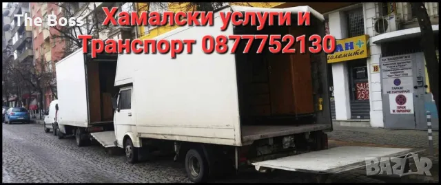 Хамалски услуги и транспорт, снимка 1 - Хамалски услуги - 47953075