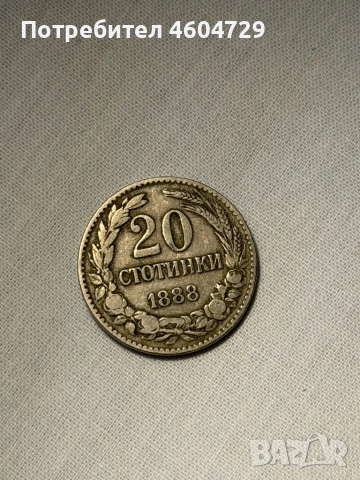 20 стотинки 1888, снимка 2 - Нумизматика и бонистика - 53200562