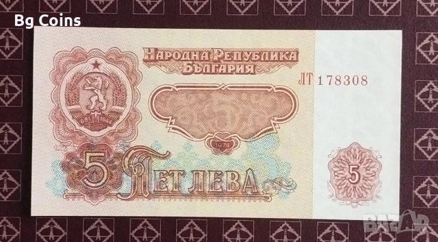 5 лева 1974 6 цифри 