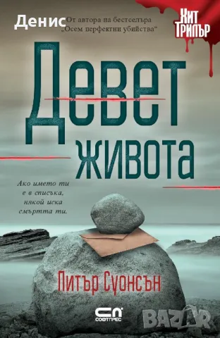 Автори на трилъри и криминални романи – 15:, снимка 5 - Художествена литература - 49341833