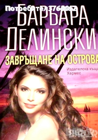 Нора Робъртс, Даниел Стийл,Сандра Браун и др., снимка 15 - Художествена литература - 51958013