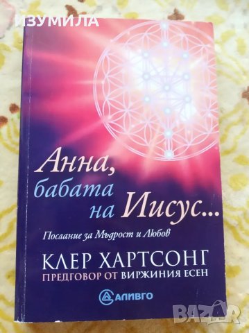 Анна, бабата на Исус - Клер Хартсонг , снимка 1 - Художествена литература - 47109002