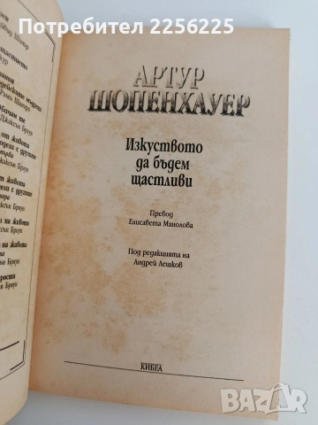 Изкуството да бъдем щастливи, снимка 8 - Специализирана литература - 53759101