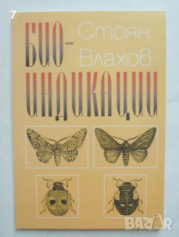Книга Биоиндикации - Стоян Влахов 2004 г., снимка 1