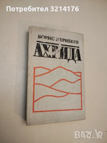 Любовта на Петьофи - Ержейбет Кертейс, снимка 6 - Специализирана литература - 49633743