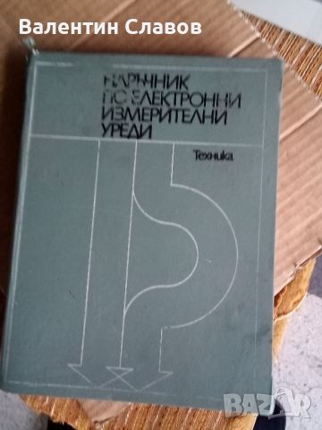 Наръчник по електронни измервателни уреди , снимка 1 - Друга електроника - 45915607