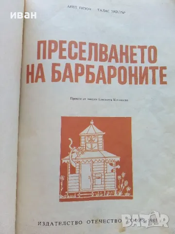 Преселването на Барбароните - А.Тизон,Т.Тейлър - 1985г., снимка 3 - Детски книжки - 46872069