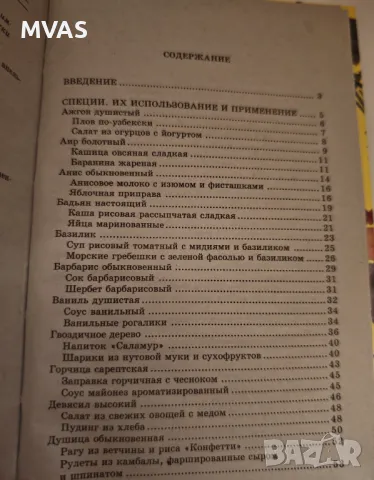 Книга на Подправките Афродизиаци Рецепти Аромотерапия, снимка 3 - Специализирана литература - 49326556