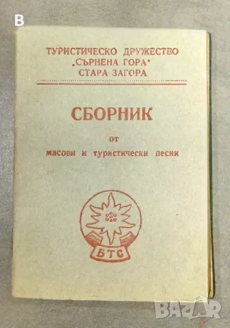 Сборник от масови и туристически песни ТД Средна Гора, снимка 1 - Антикварни и старинни предмети - 48385963