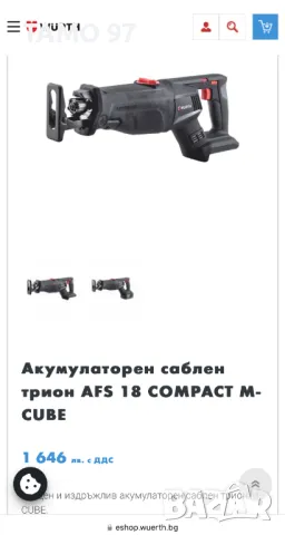 Wurth AFS 18 COMPACT - Безчетков акумулаторен саблен трион 2x18V 5.0Ah, снимка 10 - Други инструменти - 49781091
