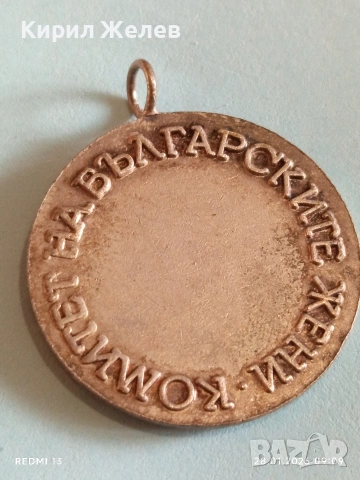 Стар медал от соца КОМИТЕТ на БЪЛГАРСКИТЕ ЖЕНИ рядък за КОЛЕКЦИЯ 53504, снимка 8 - Антикварни и старинни предмети - 53253653