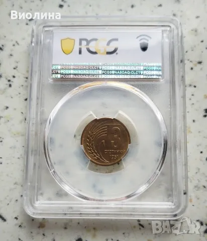 3 стотинки 1951 MS 67 PCGS , снимка 2 - Нумизматика и бонистика - 46822210