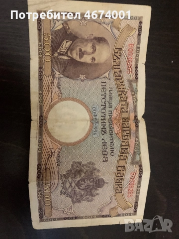 Банкнота 500лв. 1938г