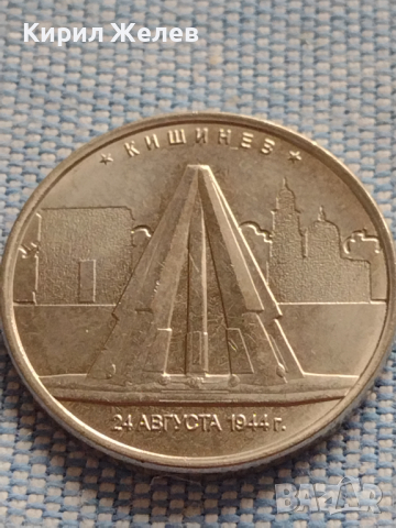 Възпоменателна монета 5 рубли 2016г. Русия КИШИНЕВ рядка за КОЛЕКЦИОНЕРИ 43429, снимка 6 - Нумизматика и бонистика - 44985863