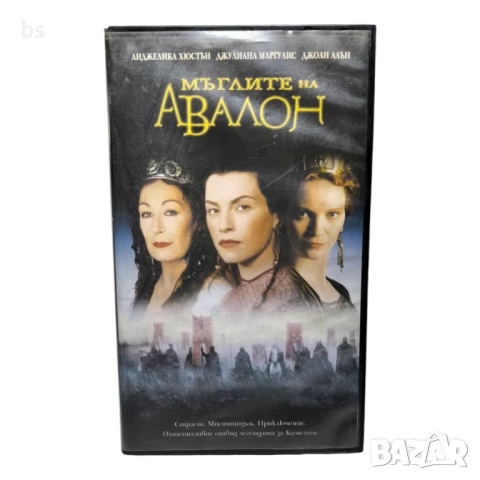 Мъглите на Авалон - видео касета с Джулиана Маргулис