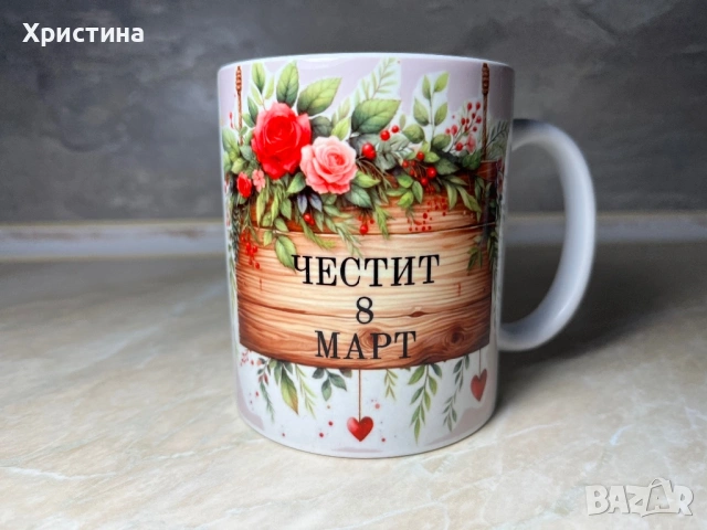 Подарък за 8 март чаша
