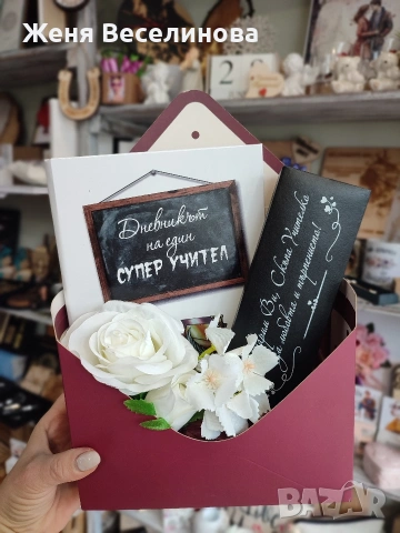 Подарък за осми март за учител